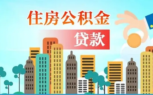 泰兴住房公积金提取需要什么条件（取住房公积金提取条件）